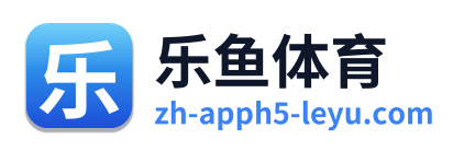 乐鱼体育